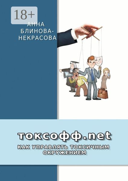 Обложка книги  «Токсофф.net. Как управлять токсичным окружением»