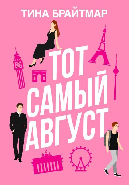 Обложка книги  «Тот самый август»