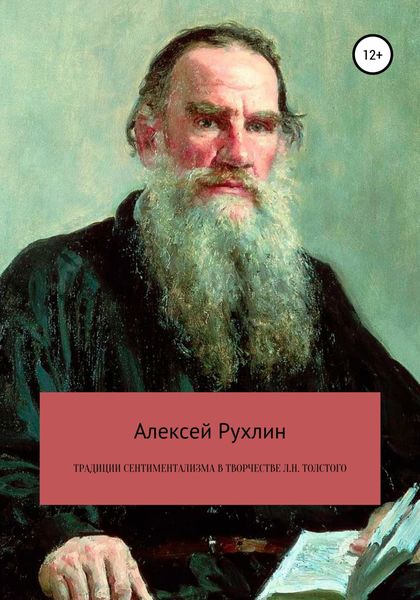 Обложка книги  «Традиции сентиментализма в творчестве Л.Н. Толстого»