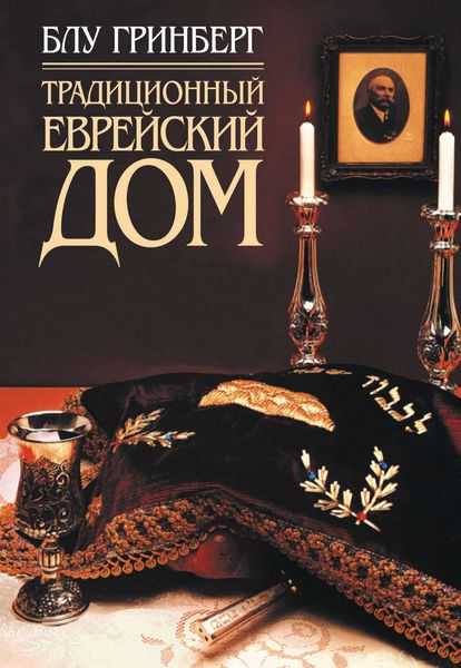 Обложка книги  «Традиционный еврейский дом»