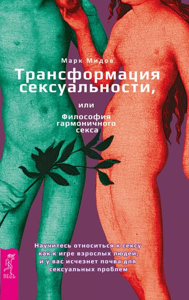 Обложка книги  «Трансформация сексуальности, или Философия гармоничного секса»