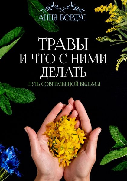 Обложка книги  «Травы и что с ними делать. Путь современной ведьмы»