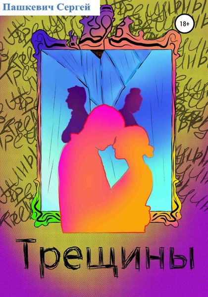 Обложка книги  «Трещины»