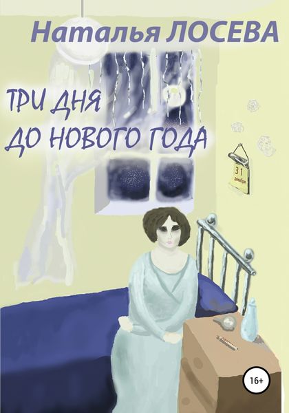 Обложка книги  «Три дня до Нового года»