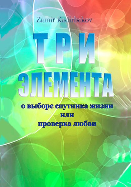 Обложка книги  «ТРИ ЭЛЕМЕНТА при выборе спутника жизни или проверка любви»