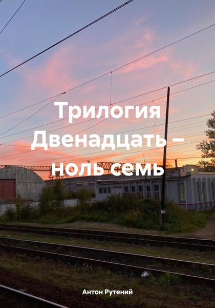 Обложка книги  «Трилогия Двенадцать – ноль семь»