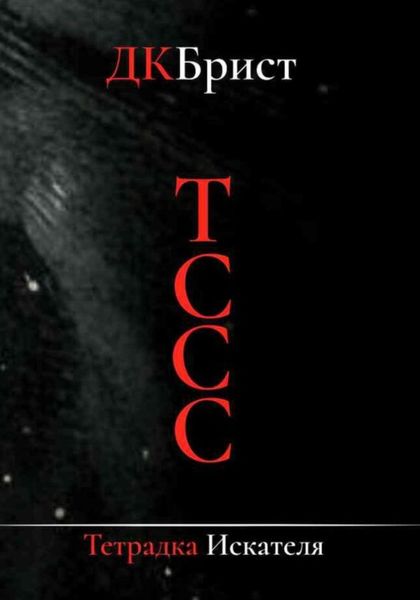 Обложка книги  «Тссс. Тетрадка искателя»