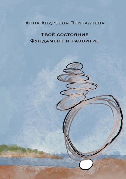 Обложка книги  «Твое состояние. Фундамент и Развитие»