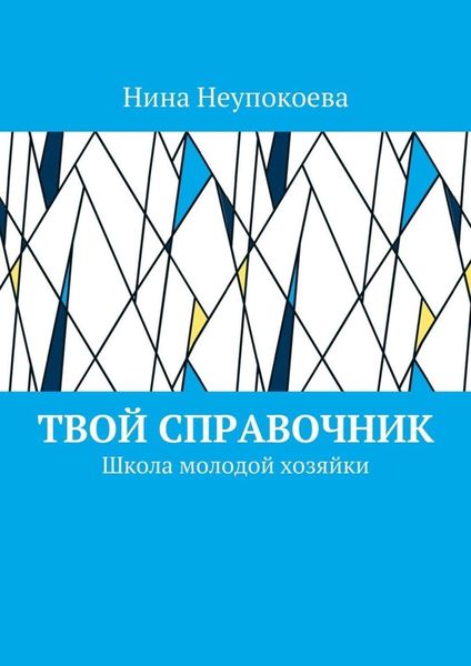 Обложка книги  «Твой справочник. Школа молодой хозяйки»