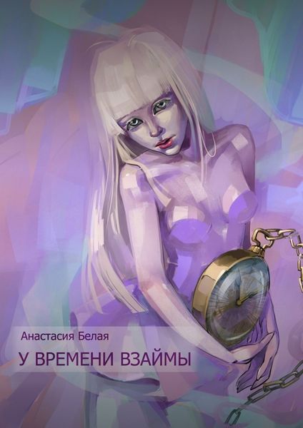 Обложка книги  «У времени взаймы»