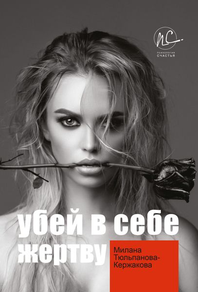 Обложка книги «Убей в себе жертву»