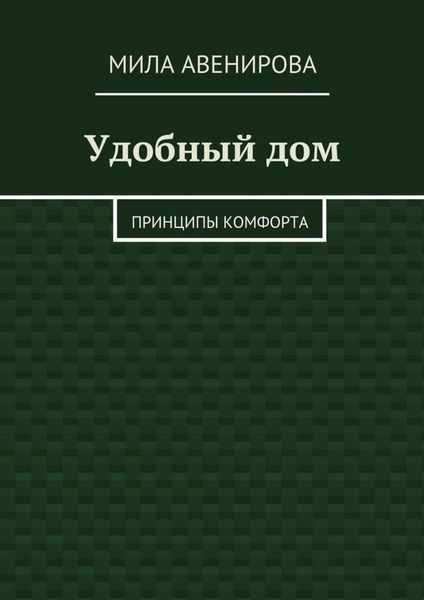 Обложка книги  «Удобный дом. Принципы комфорта»