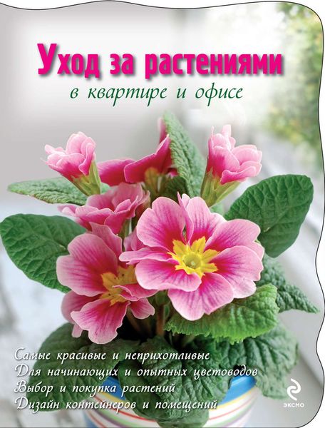 Обложка книги  «Уход за растениями в квартире и офисе»