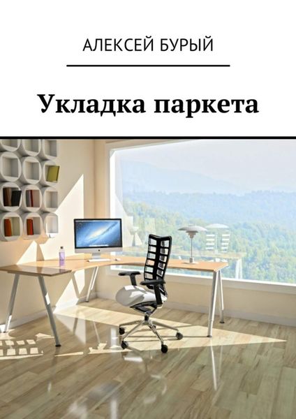 Обложка книги  «Укладка паркета»