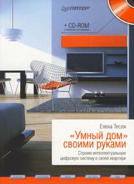 Обложка книги  ««Умный дом» своими руками. Строим интеллектуальную цифровую систему в своей квартире»