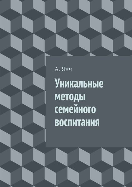 Обложка книги  «Уникальные методы семейного воспитания»