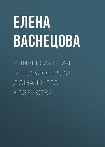 Обложка книги  «Универсальная энциклопедия домашнего хозяйства»