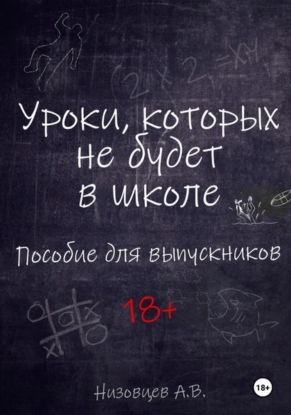 Обложка книги  «Уроки, которых не будет в школе. Пособие для выпускников»