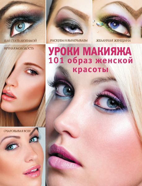 Обложка книги  «Уроки макияжа. 101 образ женской красоты»