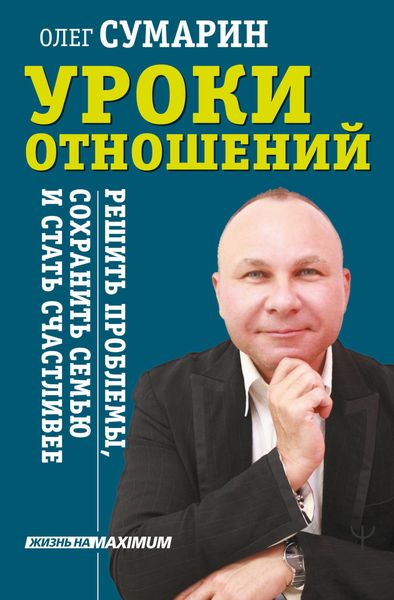 Обложка книги  «Уроки отношений. Решить проблемы, сохранить семью и стать счастливее»