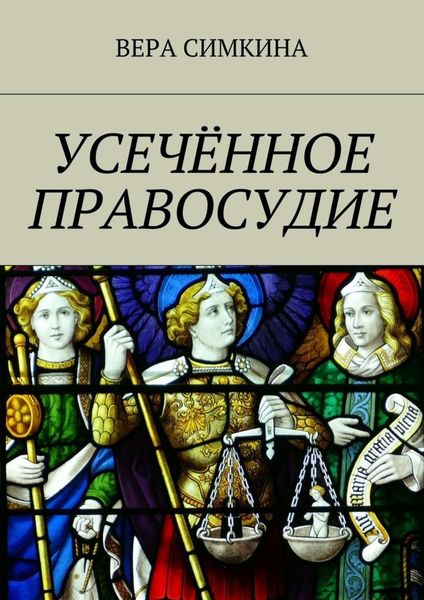 Обложка книги  «Усечённое правосудие»