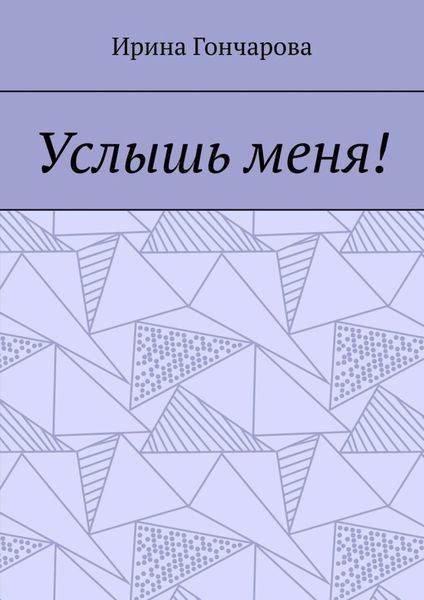 Обложка книги  «Услышь меня!»