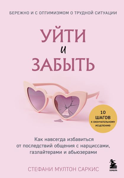 Обложка книги  «Уйти и забыть. Как навсегда избавиться от последствий общения с нарциссами, газлайтерами и абьюзерами»