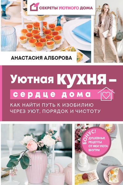 Обложка книги  «Уютная кухня – сердце дома. Как найти путь к изобилию через уют, порядок и чистоту»