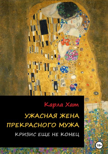 Обложка книги  «Ужасная жена прекрасного мужа: Кризис еще не конец»