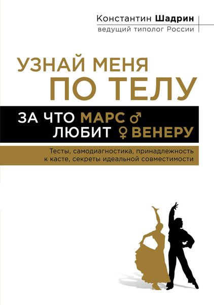 Обложка книги  «Узнай меня по телу: За что Марс любит Венеру»
