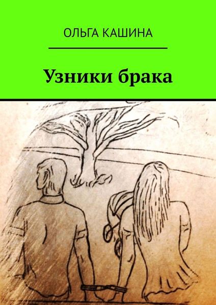 Обложка книги  «Узники брака»