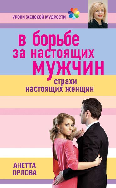 Обложка книги  «В борьбе за настоящих мужчин. Страхи настоящих женщин»