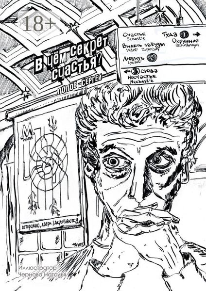 Обложка книги «В чём секрет счастья?»