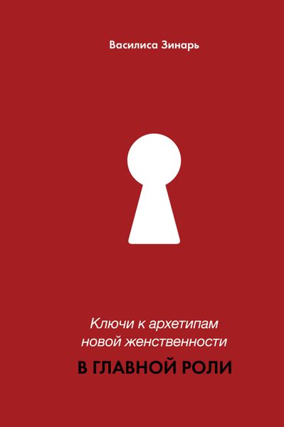 Обложка книги  «В главной роли. Ключи к архетипам новой женственности»
