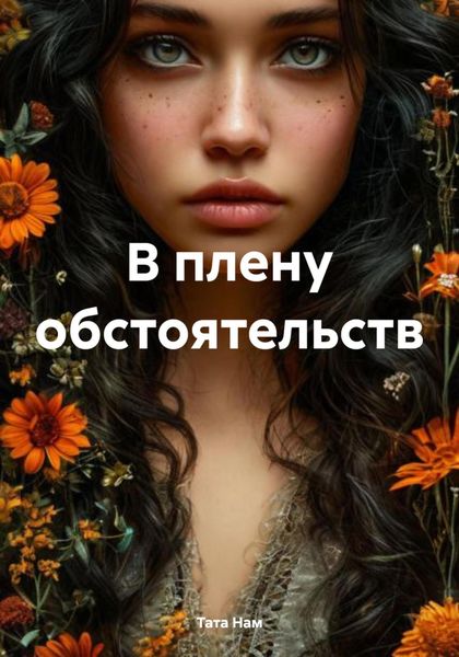 Обложка книги «В плену обстоятельств»