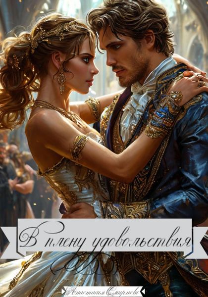 Обложка книги «В плену удовольствия»
