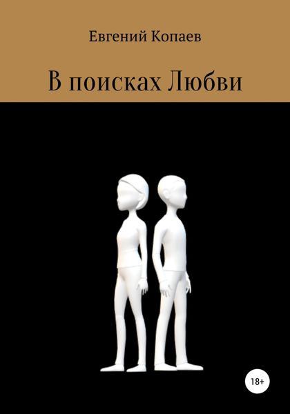 Обложка книги  «В поисках Любви»