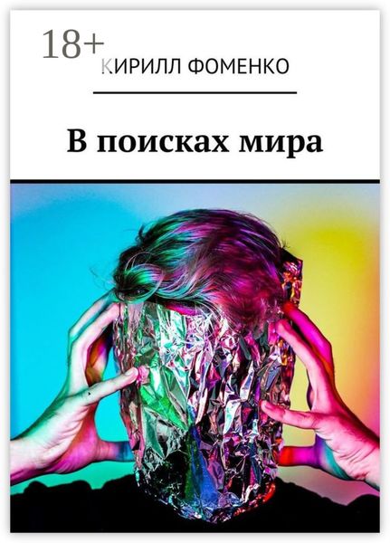 Обложка книги  «В поисках мира»