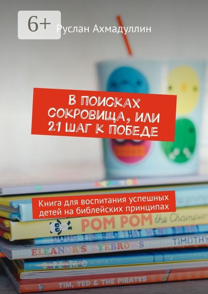Обложка книги  «В поисках сокровища, или 21 шаг к победе. Книга для воспитания успешных детей на библейских принципах»
