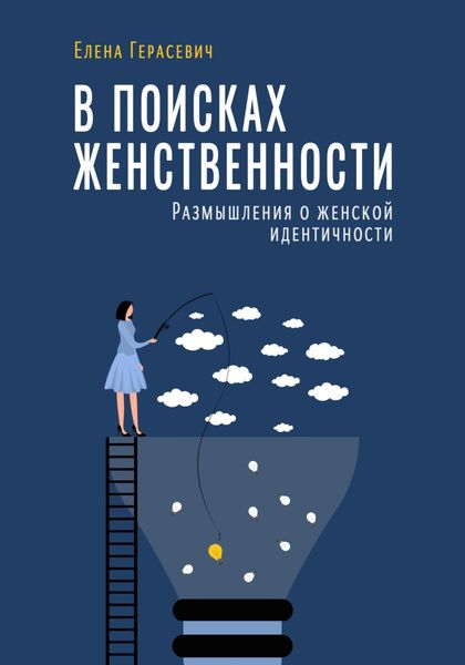 Обложка книги «В поисках женственности»
