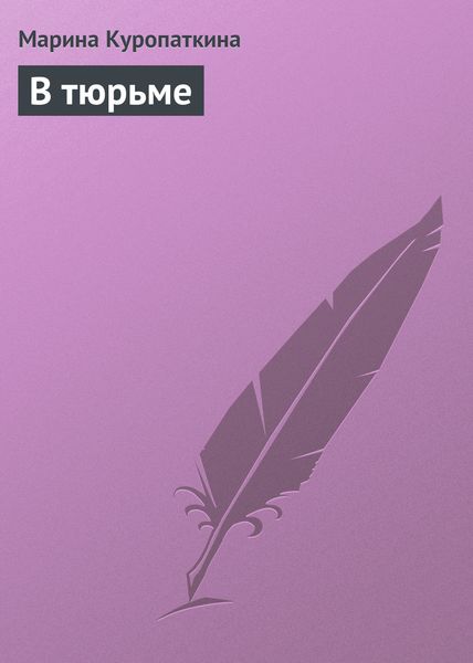 Обложка книги  «В тюрьме»