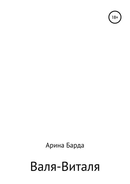Обложка книги  «Валя-Виталя»