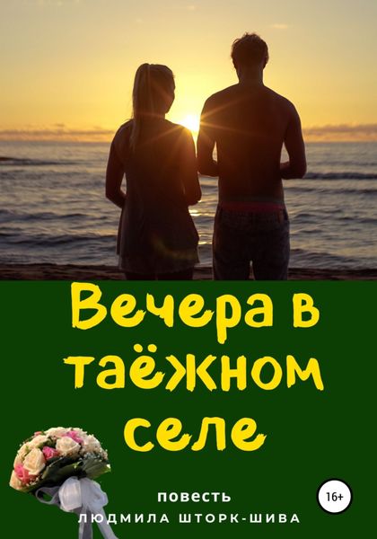 Обложка книги  «Вечера в таёжном селе»