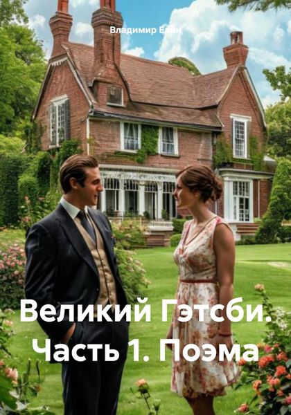 Обложка книги  «Великий Гэтсби. Часть 1. Поэма»