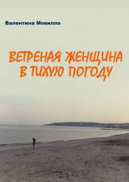 Обложка книги  «Ветреная женщина в тихую погоду»