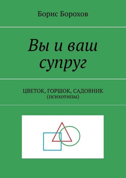Обложка книги  «Вы и ваш супруг. ЦВЕТОК, ГОРШОК, САДОВНИК (психотипы)»
