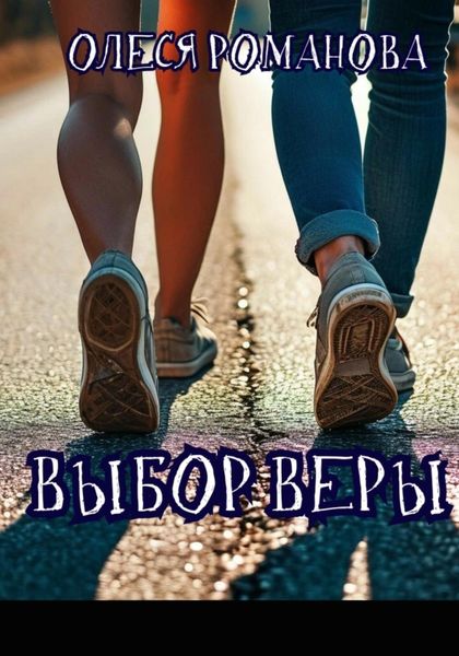 Обложка книги  «Выбор Веры»