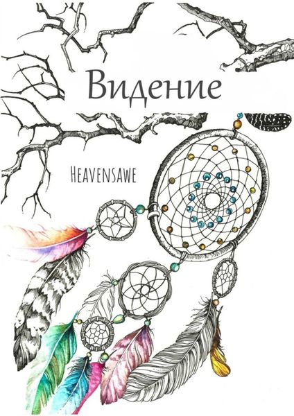 Обложка книги  «Видение»