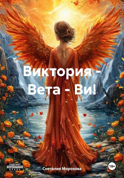 Обложка книги  «Виктория – Вета – Ви!»