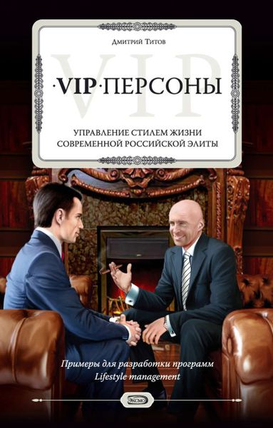Обложка книги  «VIP-персоны. Управление стилем жизни современной российской элиты»